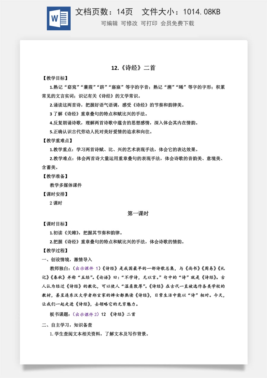 初中八年级下册语文教案12 《诗经》二首.docx
